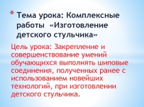 Презентация к уроку производственное обучения Изготовление детского стульчика