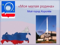 Презентация по внеурочной деятельности Россия-мрё Отечество Красива и неповторима природа, окружающая нас