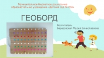 Использование геобордов в интеллектуальном развитии детей дошкольного возраста
