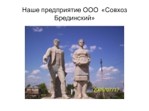 Презентация Наше предприятие - ООО совхоз Брединский