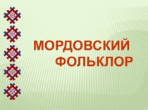 Презентация к уроку эрзянского языка Эрзянь фольклорось