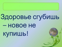 Презентация и разработка родительского собрания Здоровье сгубишь - новое не купишь, начальные классы