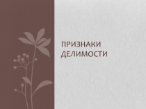 Презентация по математике 6 класс на тему: Признаки делимости