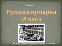 Презентация по математике Проект Ярмарка 18 века программа Школа 2100