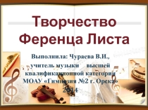 Презентация к уроку по теме Романтизм. Творчество Ференца Листа