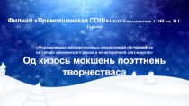 Презентация Од кизось мокшень поэттнень творчестваса