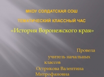 Презентация к классному часу История Воронежского края.