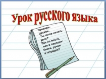 Презентация по русскому языку на тему Деление слов на слоги 1 класс Канакина