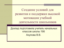 Презентация Создание условий для развития высокой мотивации учебной деятельности школьников