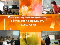 Методы мультимедийного обучения по предмету технология