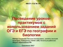 Презентация Проведение уроков-практикумов с использованием заданий ОГЭ и ЕГЭ по географии и биологии