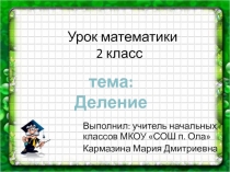 Конкретный смысл деления. 2 класс.