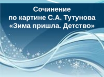 Сочинение по картине С.А. Тутунова Зима пришла. Детство