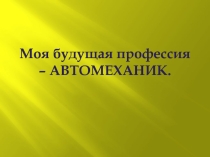 Презентация Моя профессия - автомеханик