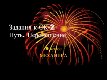 Презентация по физике. Механика. Путь. Проекция перемещения