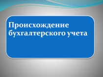 Происхождение бухгалтерского учета по дисциплине Основы бухгалтерского учета