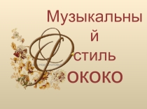 Презентация к уроку музыки Рококо