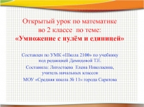 Открытый урок по математике во 2 классе по теме: Умножение с нулём и единицей