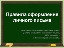 Правила написания личного письма
