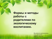 Формы и методы работы с родителями и детьми по экологическому воспитанию