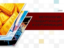 Стандартизация, метрология и сертификация