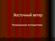 Презентация по музыке на тему Музыкальная культура стран Востока. Япония  4 класс