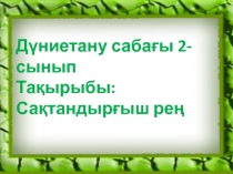 Сақтандырғыш рең 3 сынып