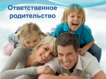 Презентация Ответственное родительство (10 класс)