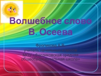 Презентация по литературному чтению. В.А. Осеева Волшебное слово(2 класс)