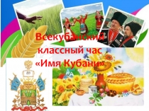 Презентация на классный час Имя Кубани