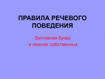ПРАВИЛА РЕЧЕВОГО ПОВЕДЕНИЯ, 3 класс