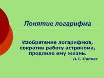 Презентация по математике Понятие логарифма