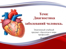 Презентация к элективному курсу Биология в мире профессий