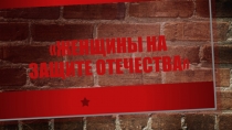 Презентация Женщины на защите Отечества