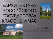 Презентация Классный час Архитектура Российского государства ( 6 класс)