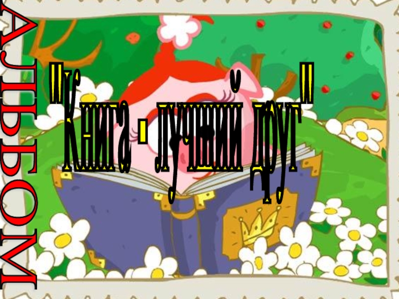 Книга - лучший друг