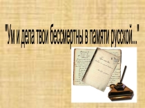 Презентация по литературе на тему АС Грибоедов. Сведения о писателе
