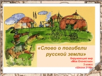 Презентация по окружающему миру Слово о погибели русской земли (3 класс)