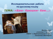 Презентация. Научно- практическая конференция на тему Баю- баюшки- баю.