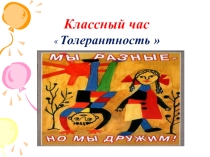 Презентация Толерантность - 2 класс