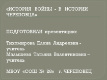 Презентация к внеклассному мероприятию на тему История войны в истории Череповца (3-4 класс)