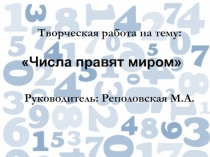 Презентация Числа правят миром.Число семьПроект.