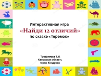 Интерактивная игра Найди 12 отличий по сказке Теремок