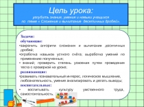 Проект урока Сложение и вычитание десятичных дробей
