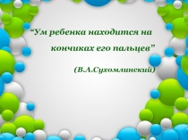 Консультации для педагогов применение Су-Джок терапии в работе учителя - логопеда