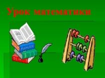 Презентация по математике на тему Распределительное свойство 2.ppt 4 класс