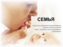 Презентация по ОРКСЭ на тему  Моя семья (4 класс)