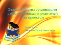 Этапы и формы организации работы над проектом