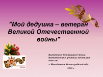 Проект на тему: Мой дедушка – ветеран Великой Отечественной войны 