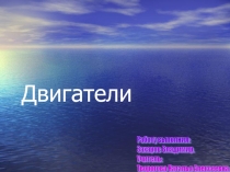 Презентация по физике на тему История реактивного двигателя